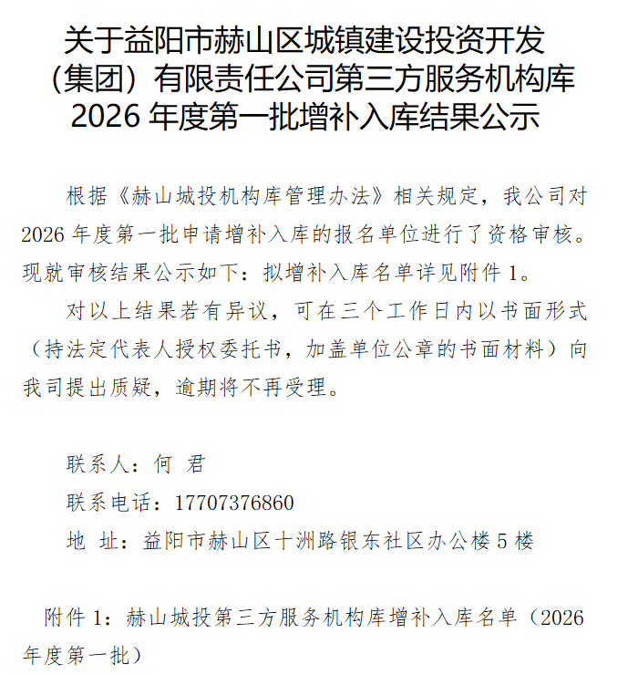 關(guān)于益陽市赫山區(qū)城鎮(zhèn)建設(shè)投資開發(fā)（集團）有限責(zé)任公司第三方服務(wù)機構(gòu)庫 2026年度第一批增補入庫結(jié)果公示